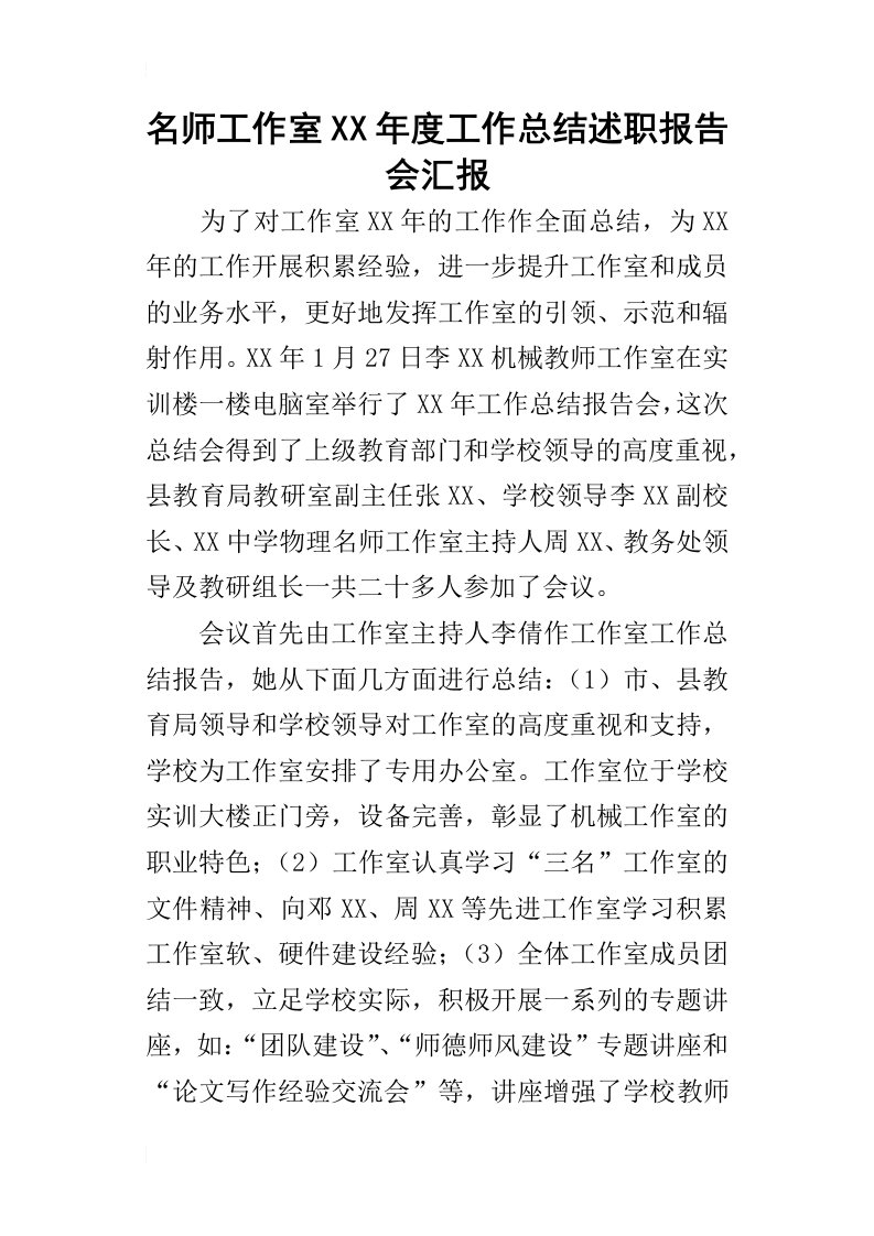 名师工作室某年度工作总结述职报告会汇报