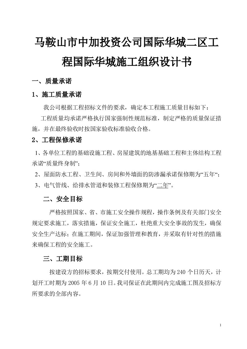 马鞍山市中加投资公司国际华城二区工程国际华城施工组织设计书