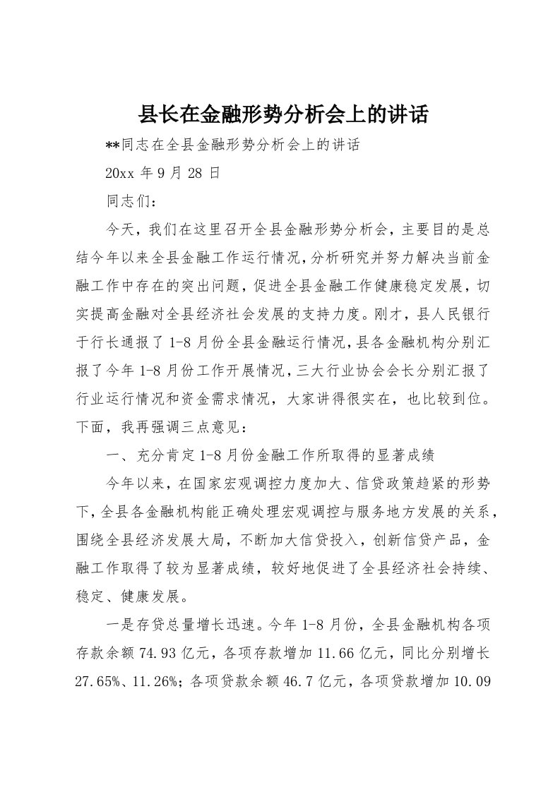 县长在金融形势分析会上的致辞