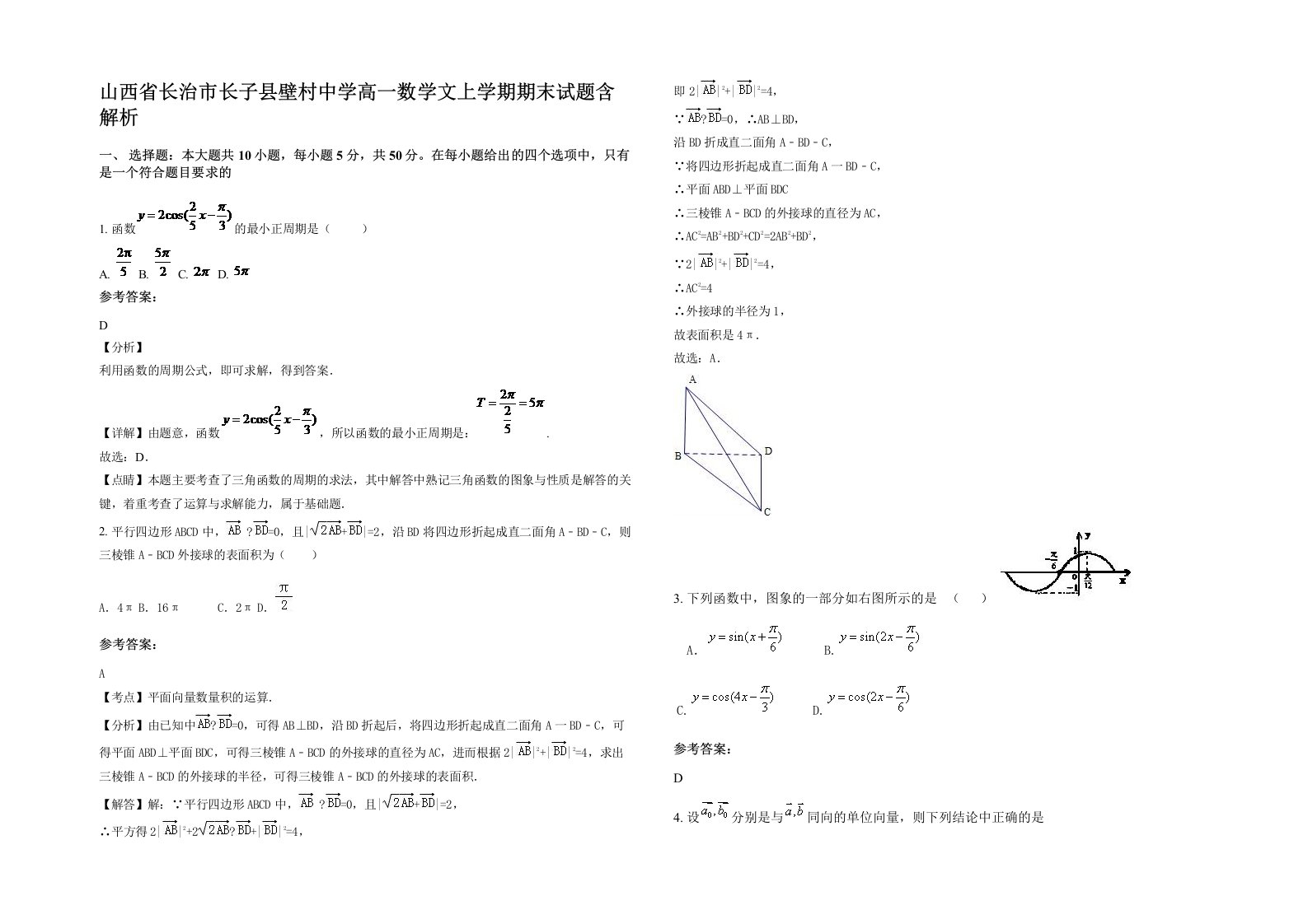 山西省长治市长子县壁村中学高一数学文上学期期末试题含解析