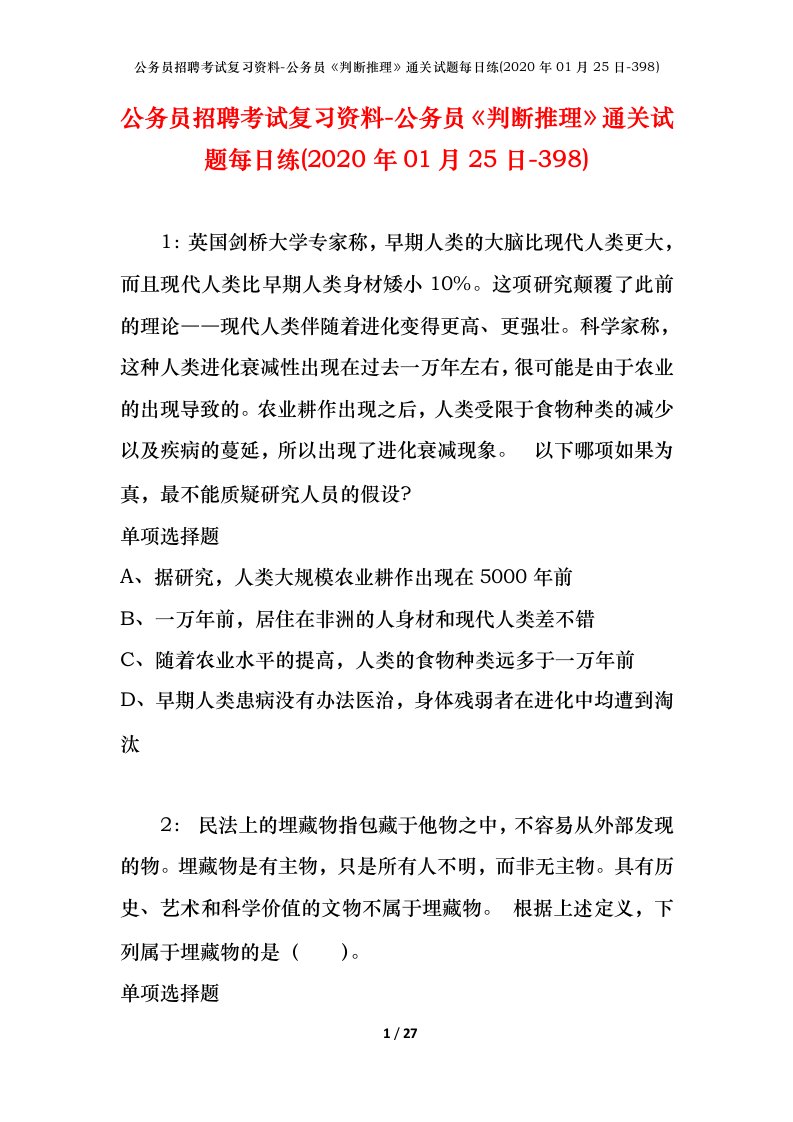 公务员招聘考试复习资料-公务员判断推理通关试题每日练2020年01月25日-398