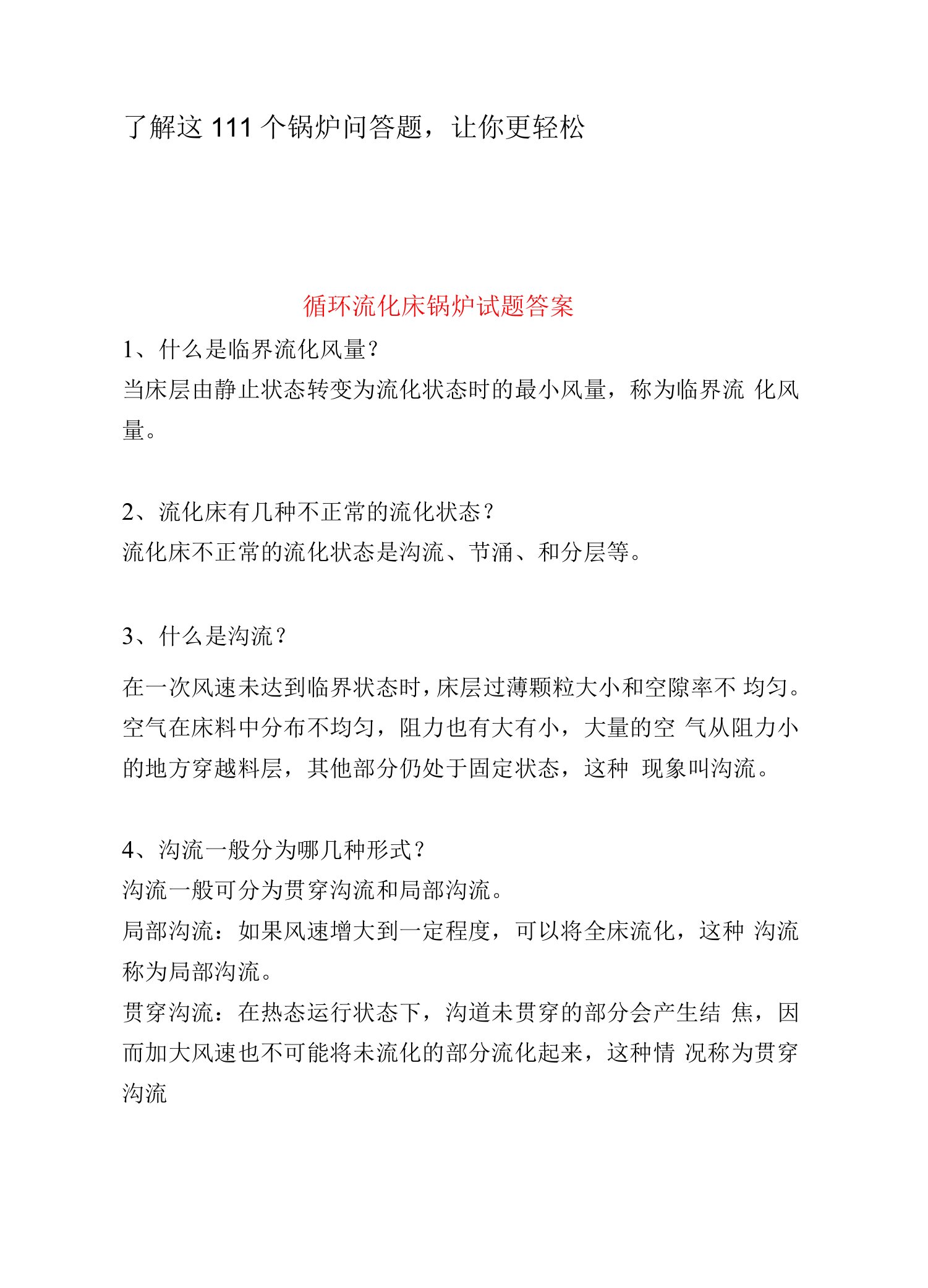 了解这111个锅炉问答题，让你更轻松