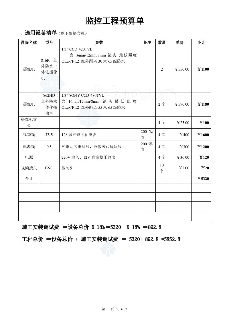 监控工程设备清单报价表