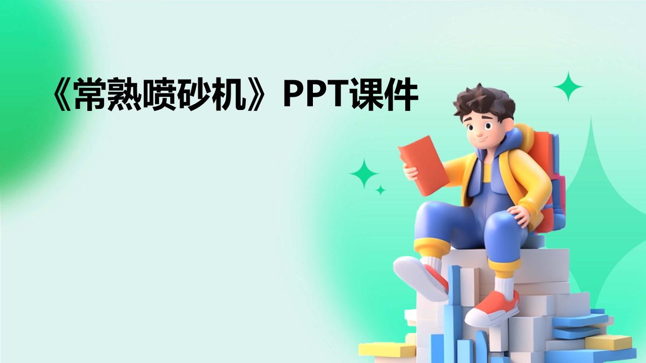 《常熟喷砂机》课件