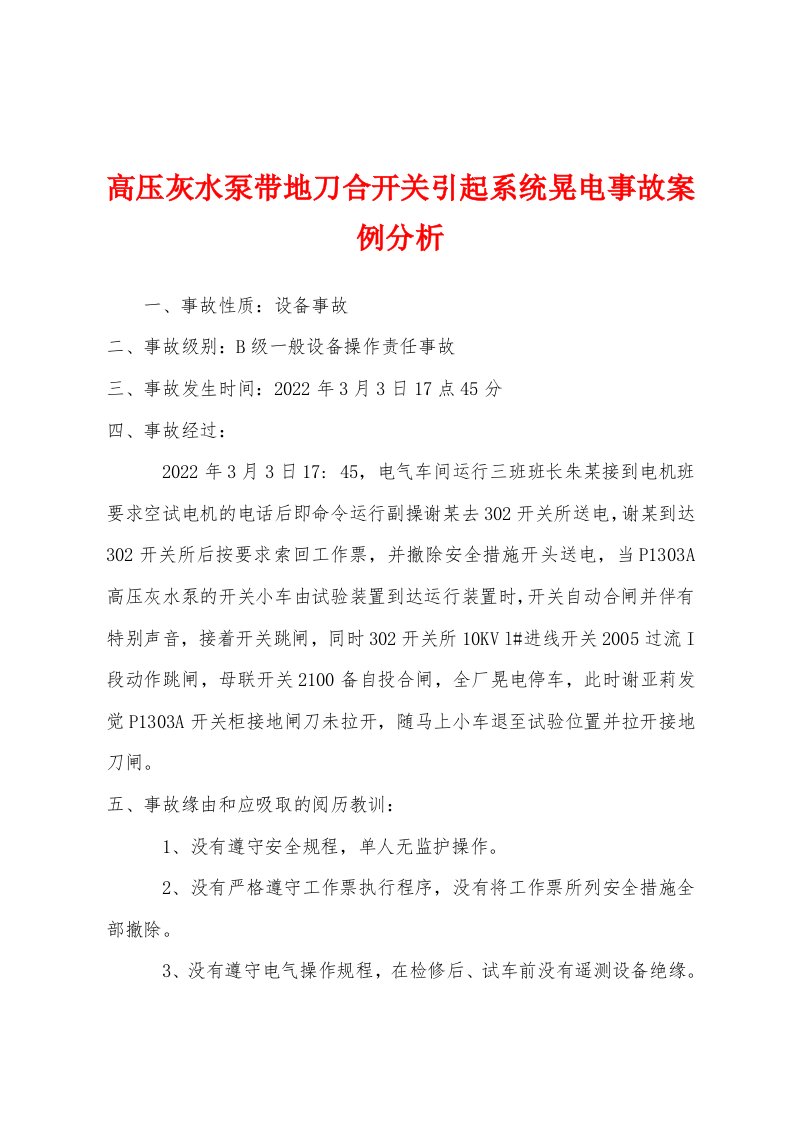 高压灰水泵带地刀合开关引起系统晃电事故案例分析