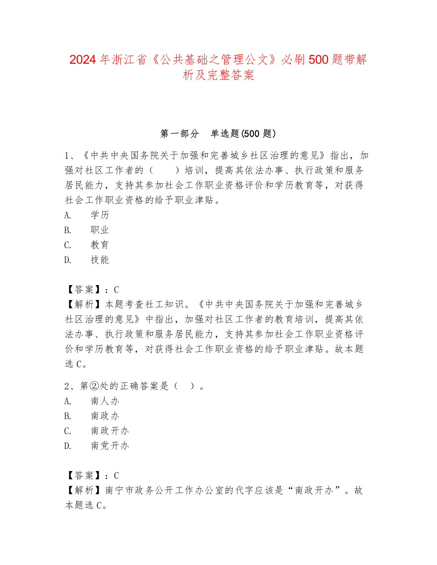 2024年浙江省《公共基础之管理公文》必刷500题带解析及完整答案