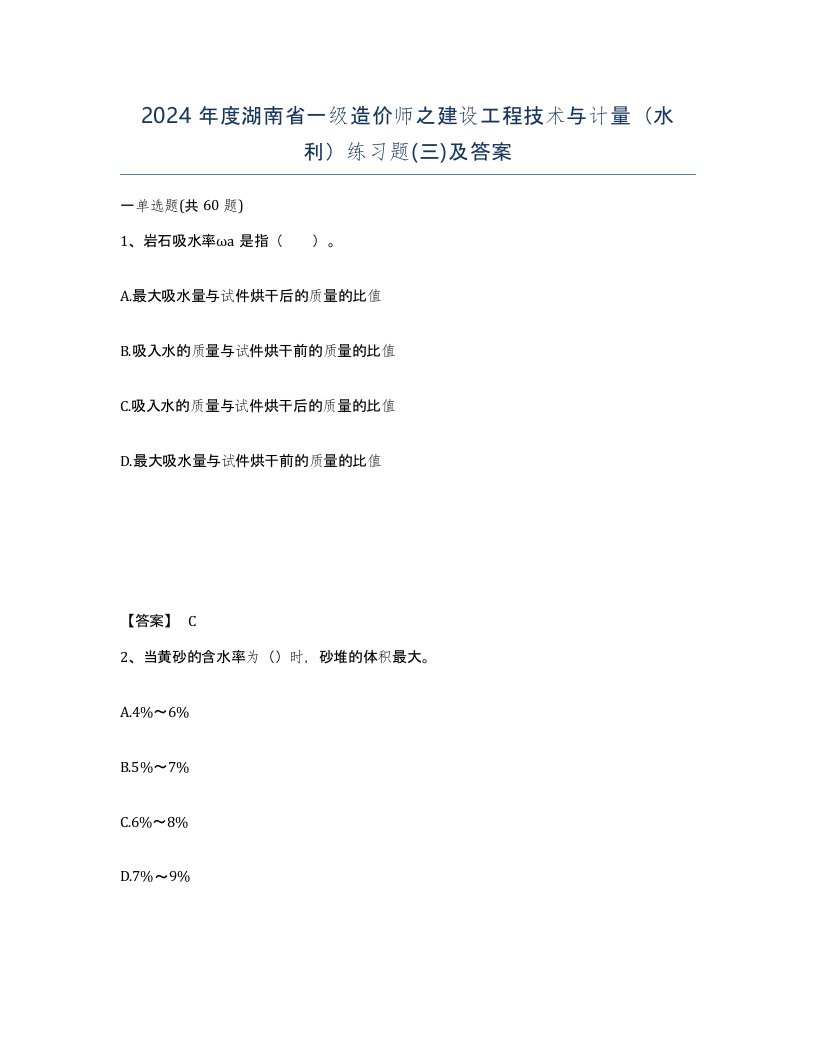 2024年度湖南省一级造价师之建设工程技术与计量水利练习题三及答案