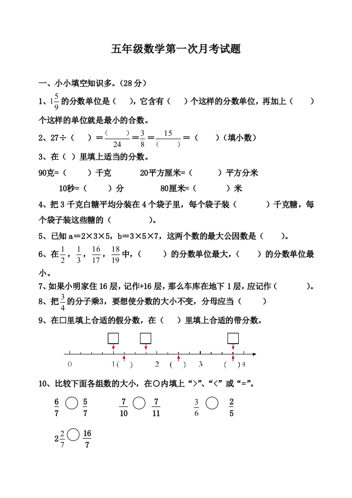 五年级数学第一次月考试题及答案