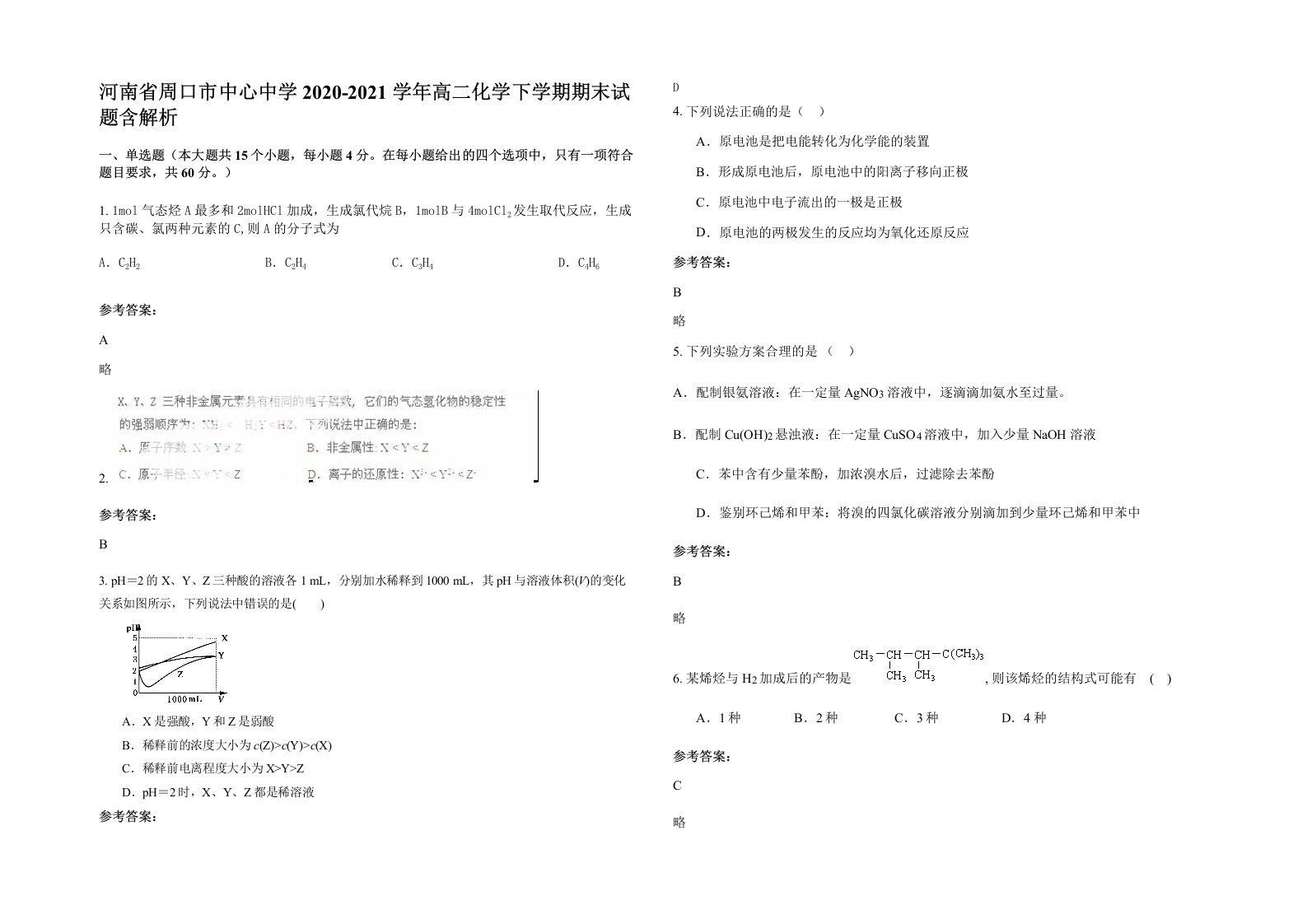 河南省周口市中心中学2020-2021学年高二化学下学期期末试题含解析