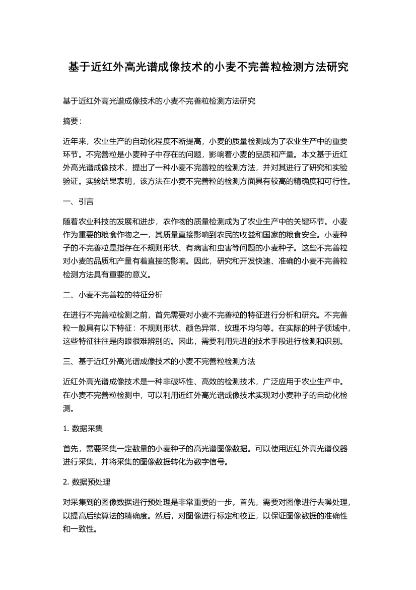 基于近红外高光谱成像技术的小麦不完善粒检测方法研究