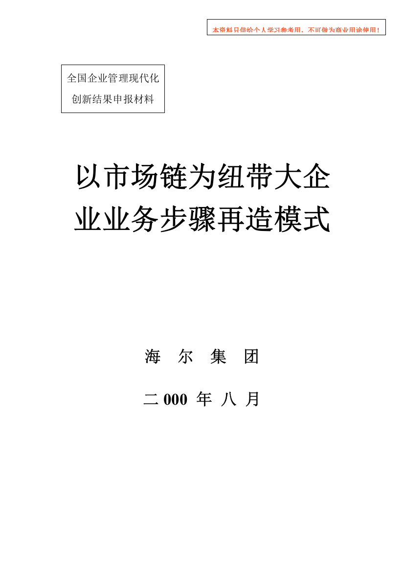 新版以市场链为纽带的大企业业务流程再造模式模板