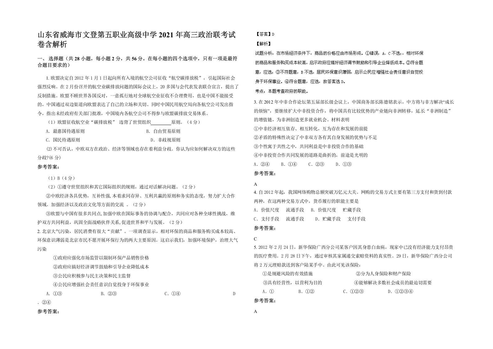 山东省威海市文登第五职业高级中学2021年高三政治联考试卷含解析