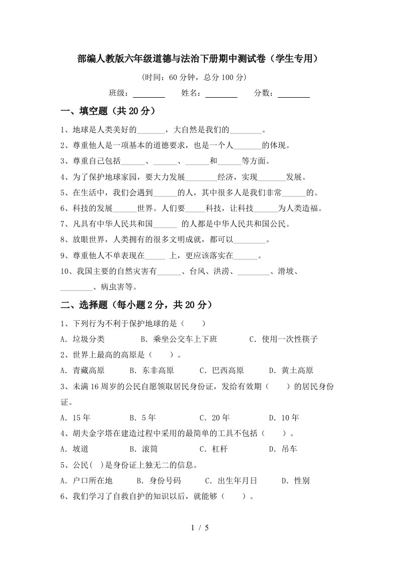 部编人教版六年级道德与法治下册期中测试卷学生专用