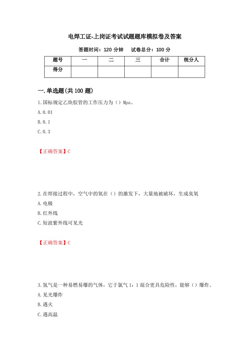 电焊工证-上岗证考试试题题库模拟卷及答案第10次