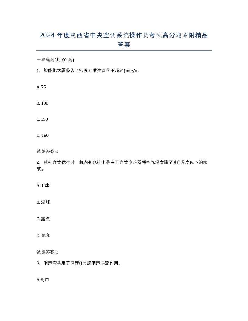 2024年度陕西省中央空调系统操作员考试高分题库附答案