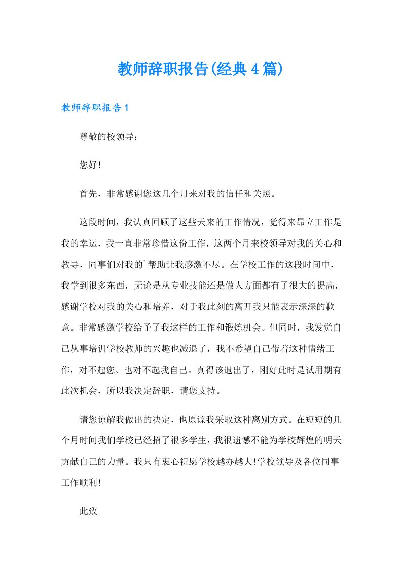 教师辞职报告(经典4篇)