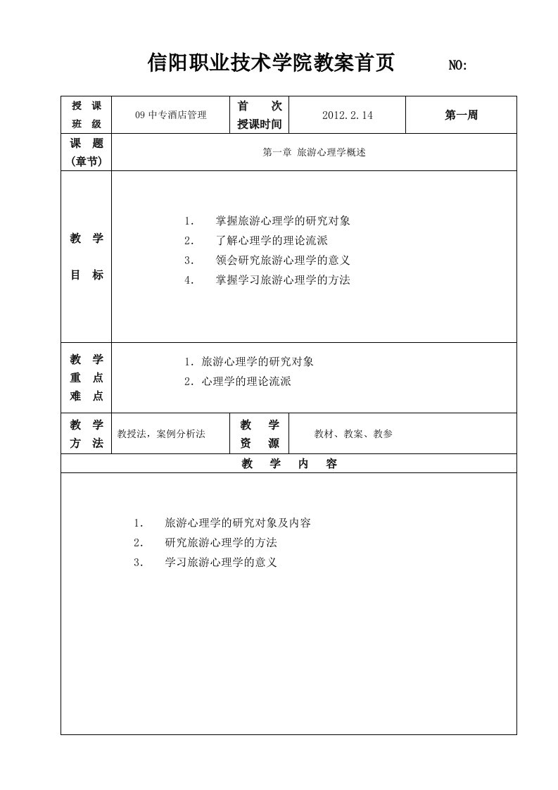 中专旅游心理学教案-word资料(精)