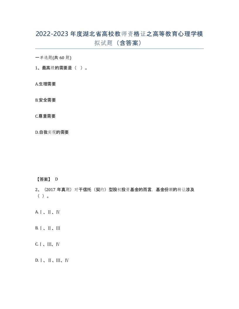 2022-2023年度湖北省高校教师资格证之高等教育心理学模拟试题含答案