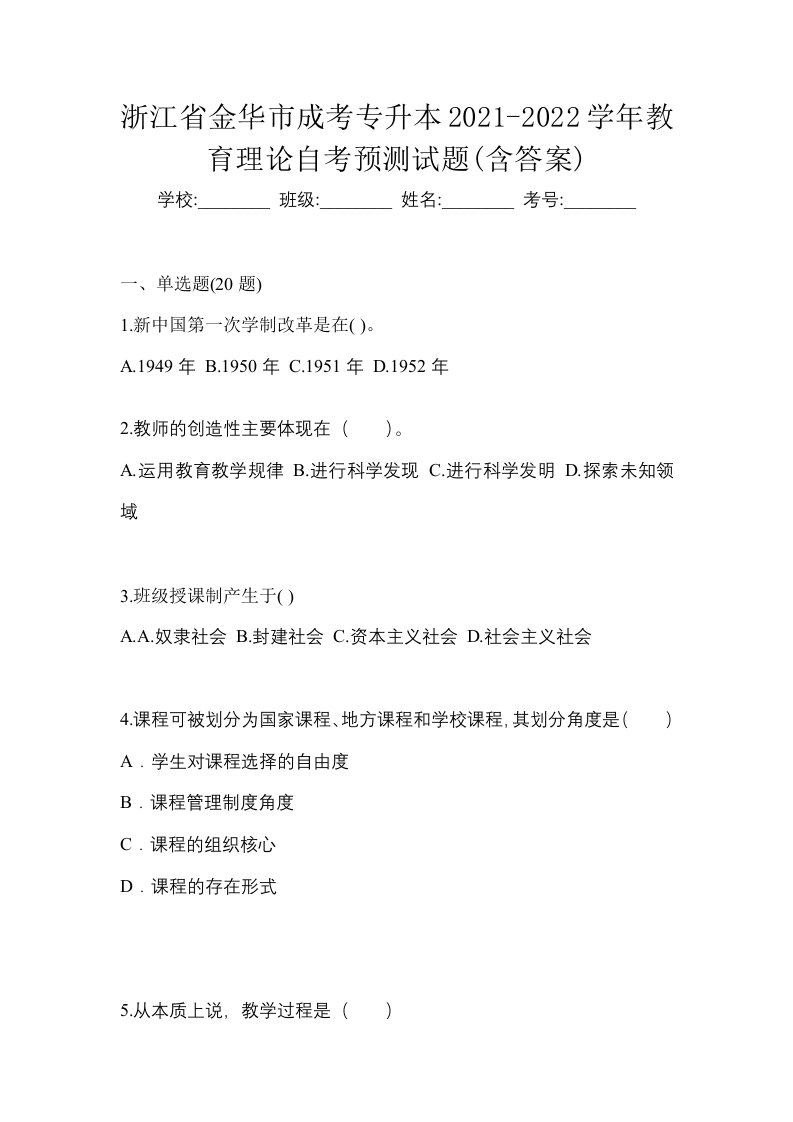 浙江省金华市成考专升本2021-2022学年教育理论自考预测试题含答案