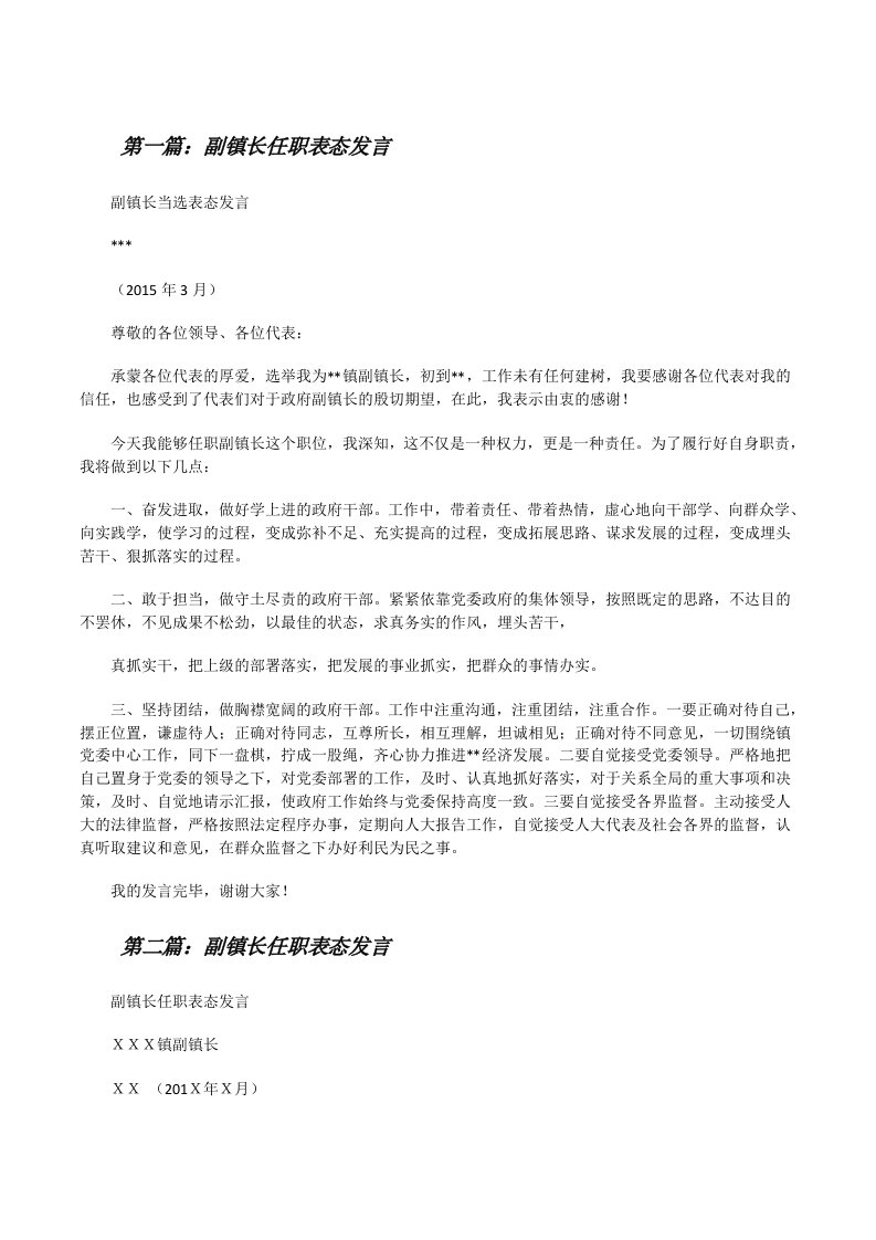 副镇长任职表态发言[修改版]