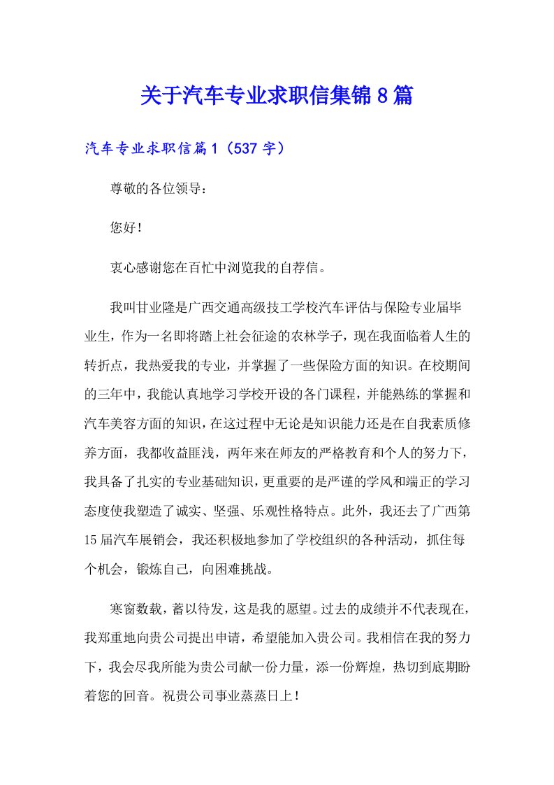 关于汽车专业求职信集锦8篇