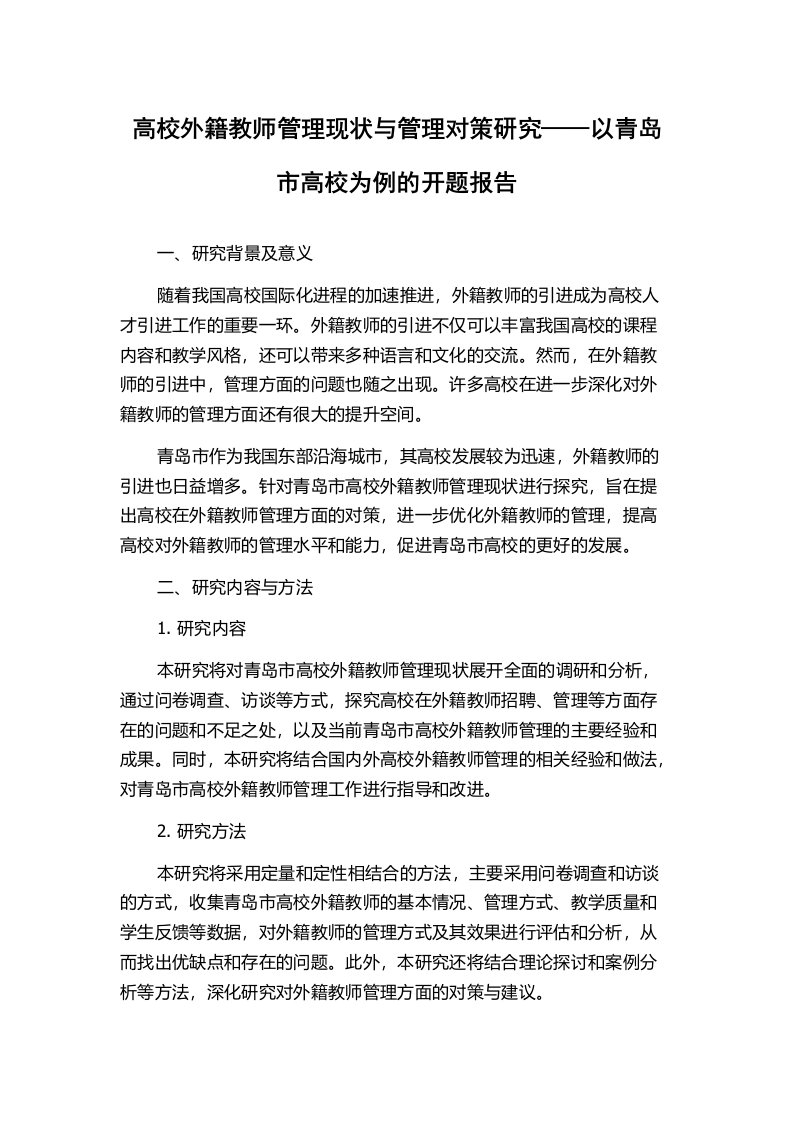 高校外籍教师管理现状与管理对策研究——以青岛市高校为例的开题报告