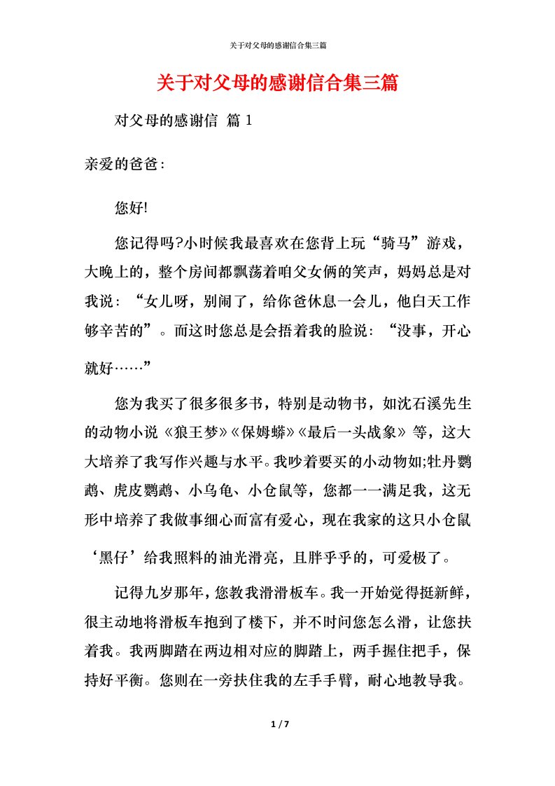 精编关于对父母的感谢信合集三篇