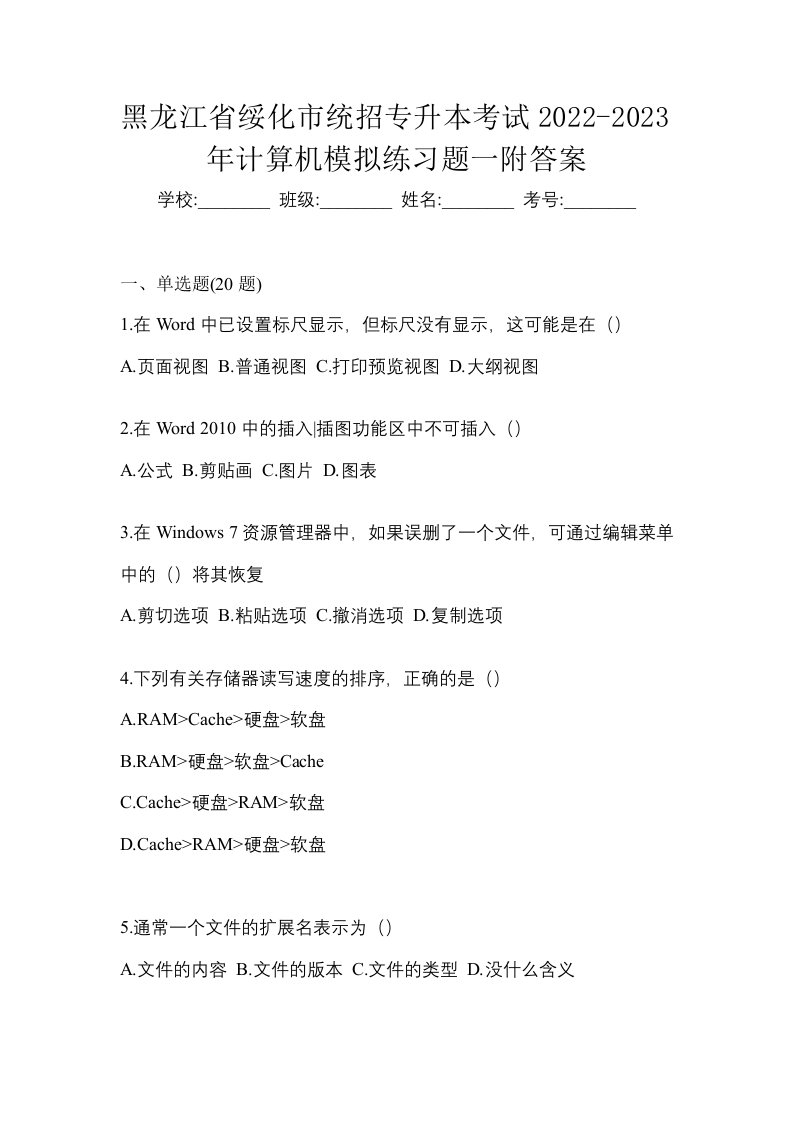 黑龙江省绥化市统招专升本考试2022-2023年计算机模拟练习题一附答案