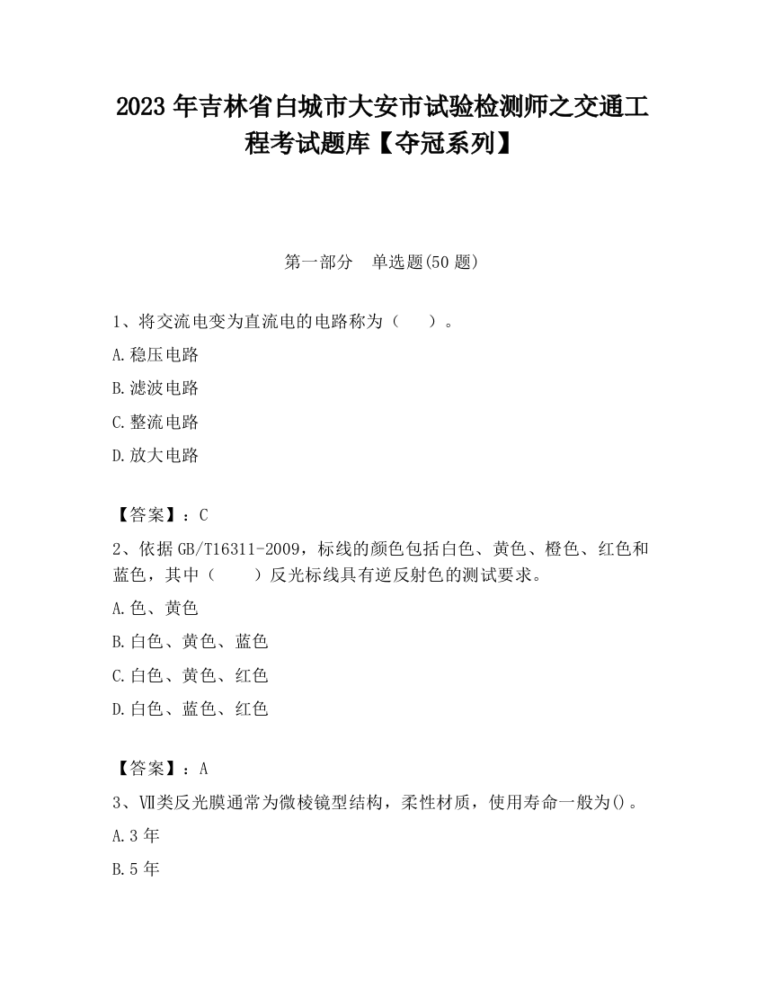 2023年吉林省白城市大安市试验检测师之交通工程考试题库【夺冠系列】