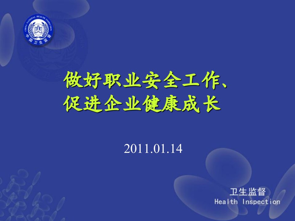 做好职业安全工作、促进企业健康成长