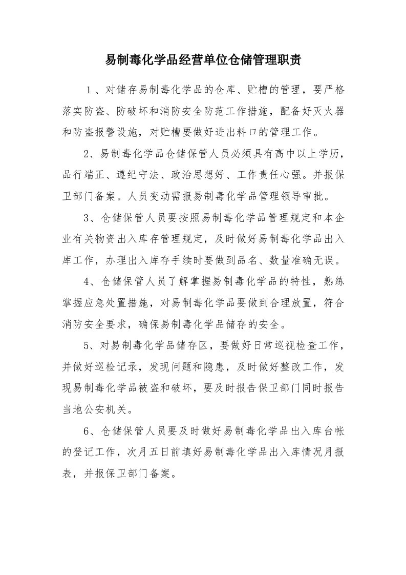 易制毒化学品经营单位仓储管理职责