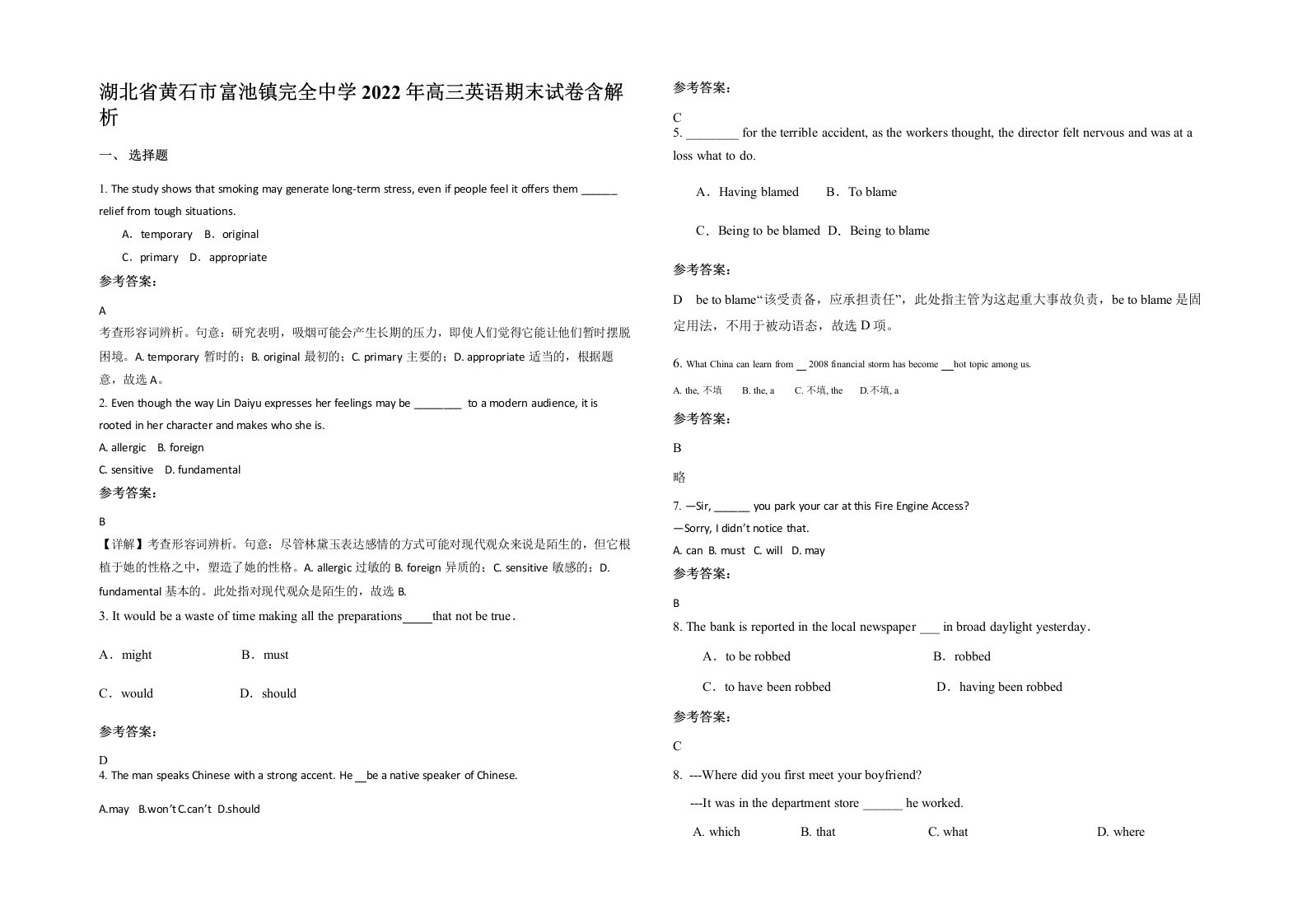 湖北省黄石市富池镇完全中学2022年高三英语期末试卷含解析