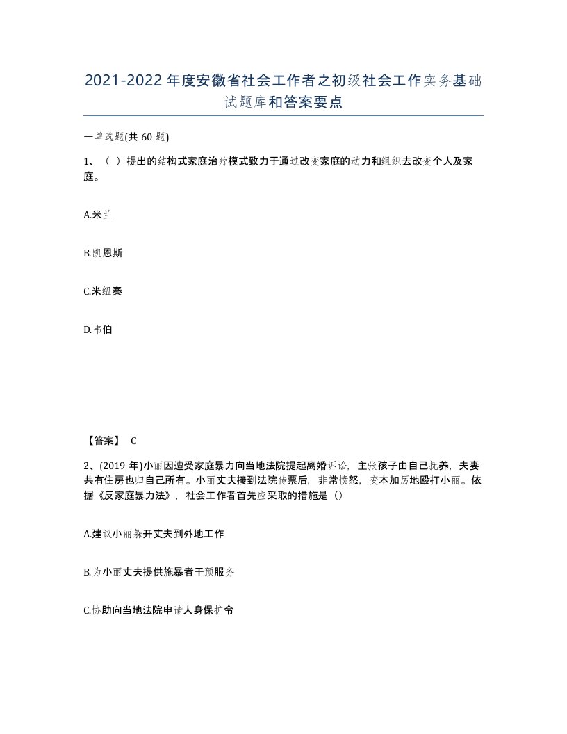 2021-2022年度安徽省社会工作者之初级社会工作实务基础试题库和答案要点