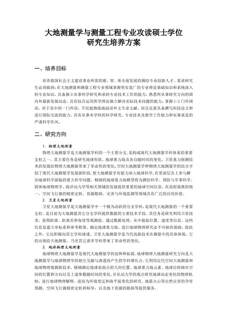 建筑工程管理-大地测量学与测量工程硕士研究生培养方案