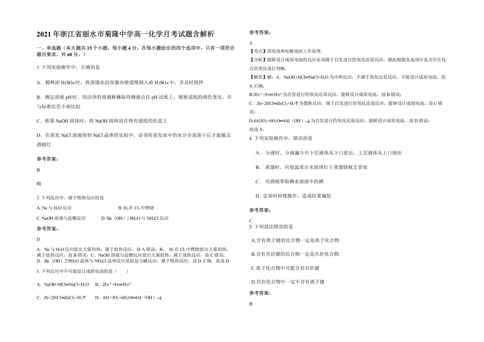 2021年浙江省丽水市菊隆中学高一化学月考试题含解析