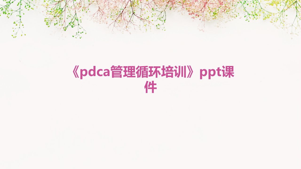 《PDCA管理循环培训》课件