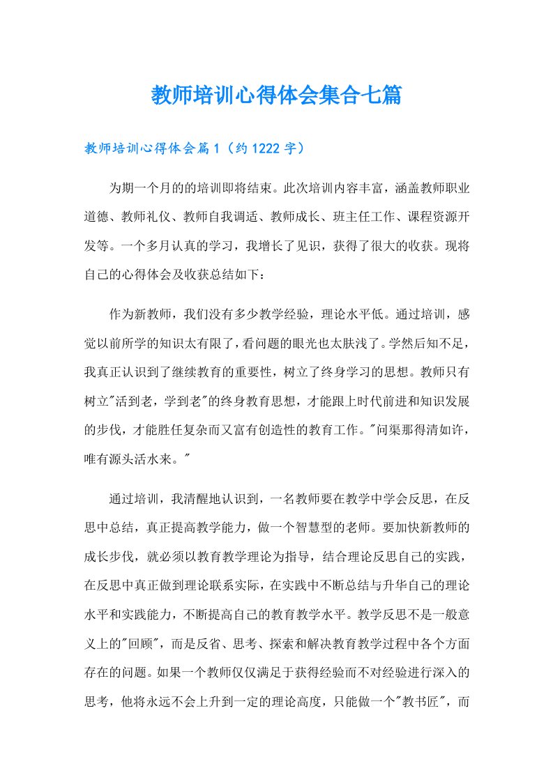 教师培训心得体会集合七篇