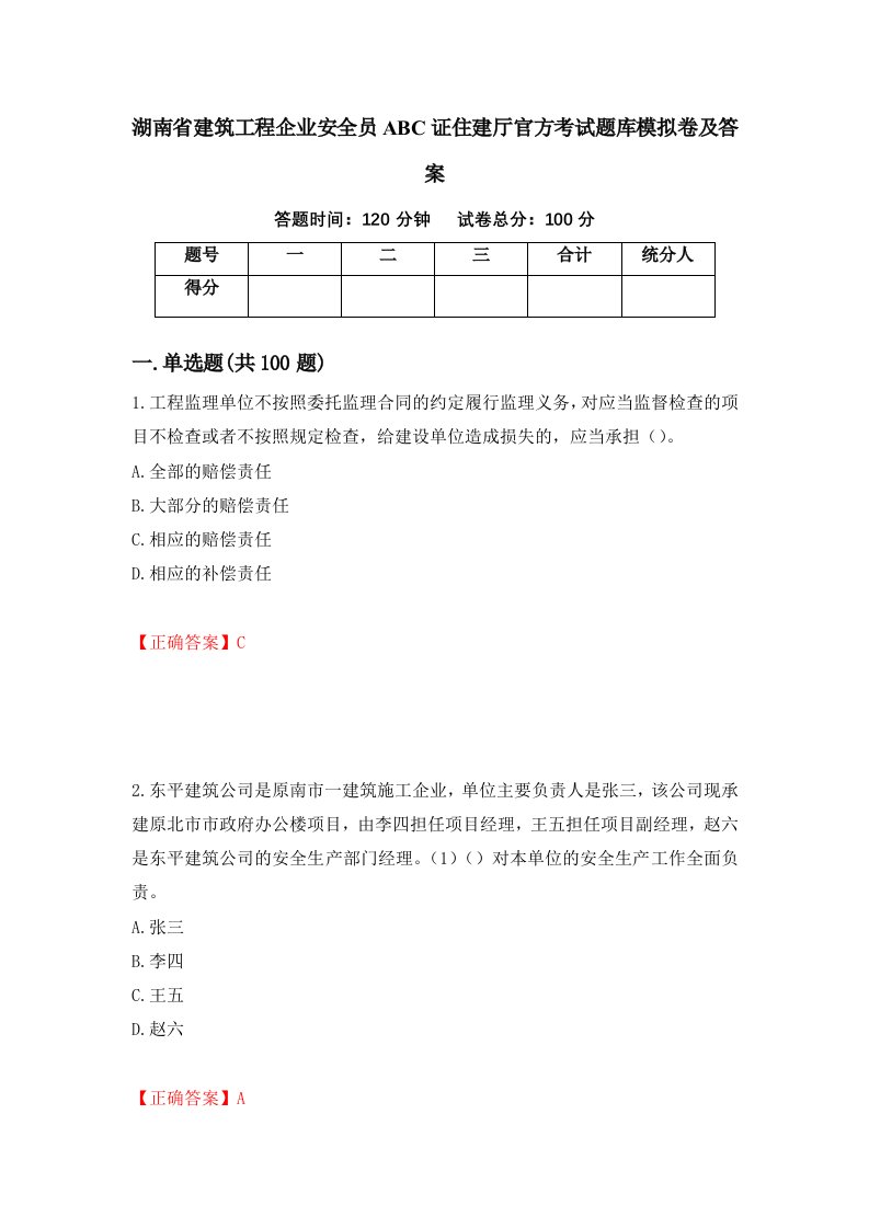 湖南省建筑工程企业安全员ABC证住建厅官方考试题库模拟卷及答案10