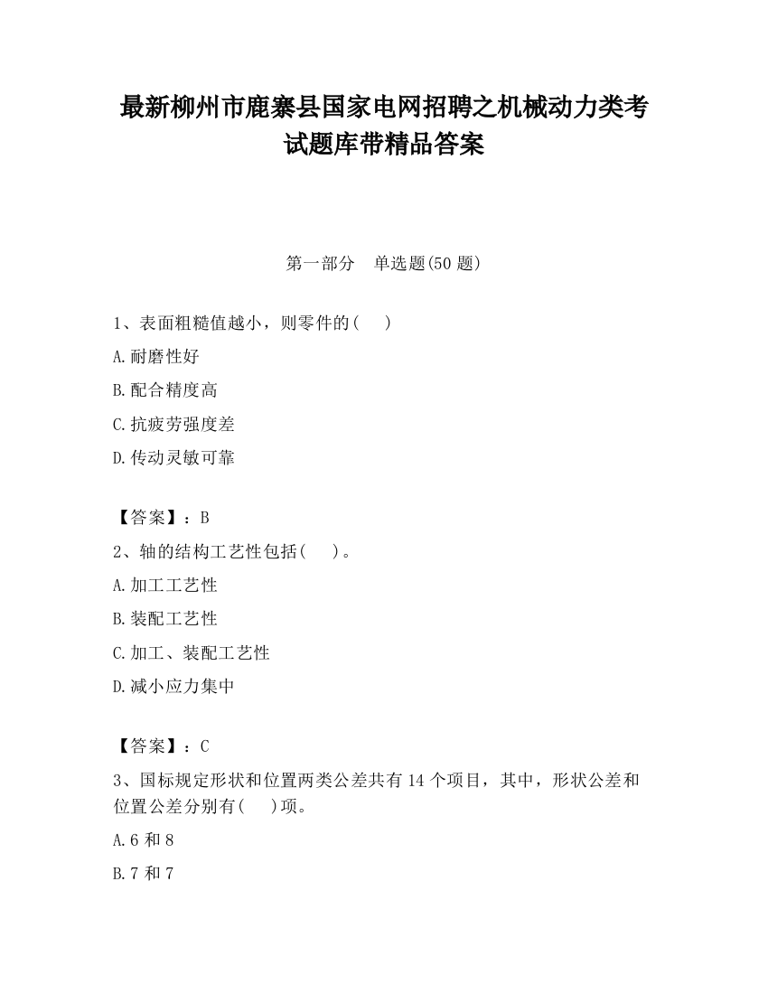 最新柳州市鹿寨县国家电网招聘之机械动力类考试题库带精品答案