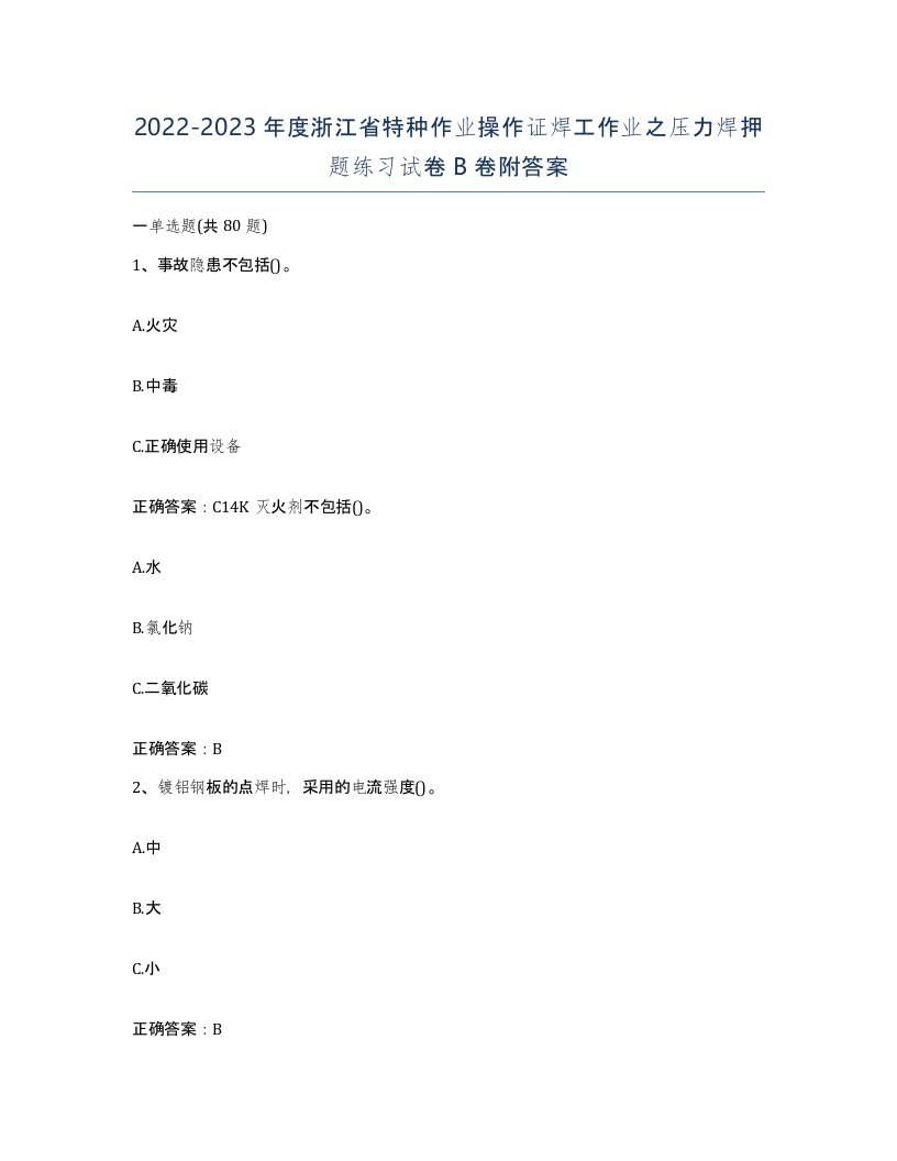 20222023年度浙江省特种作业操作证焊工作业之压力焊押题练习试卷B卷附答案