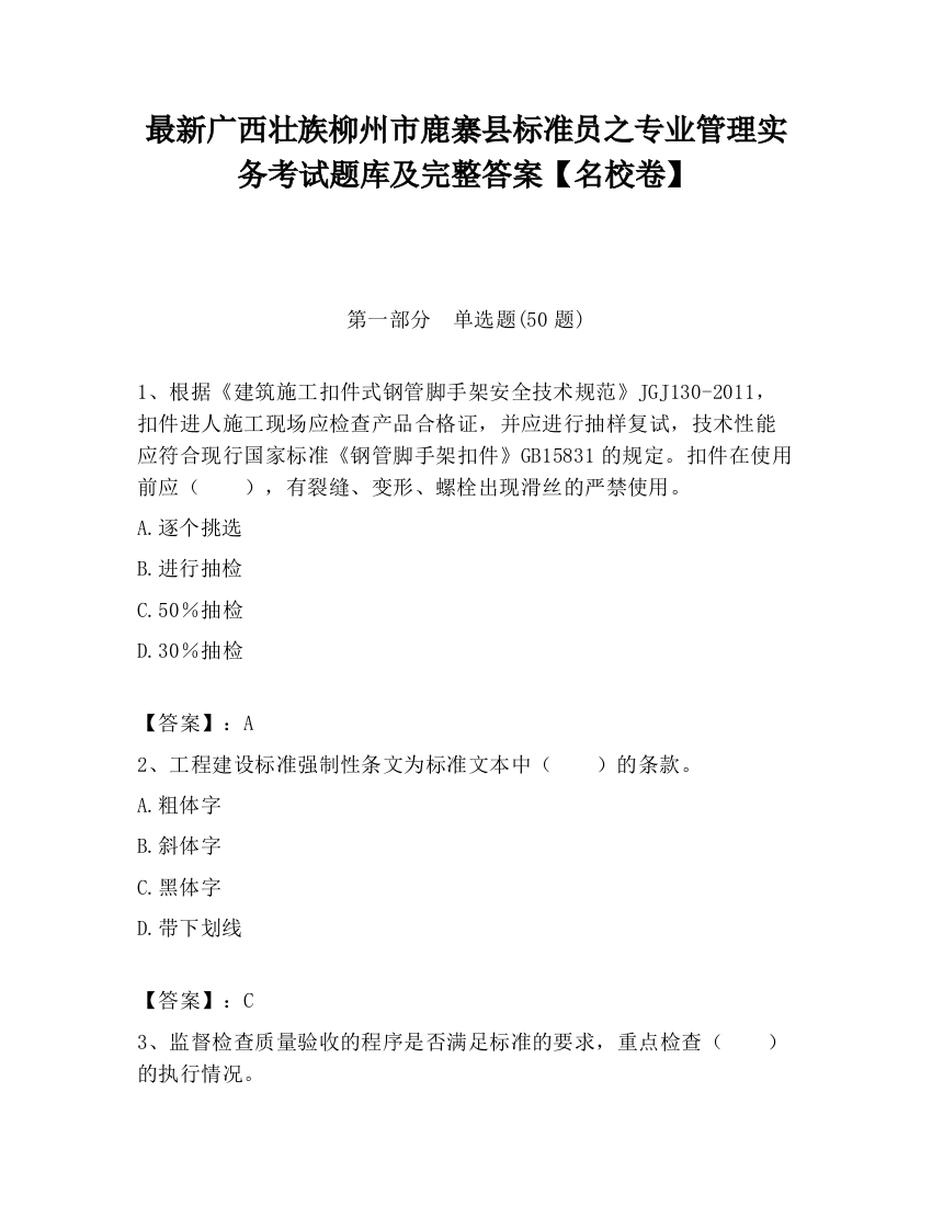 最新广西壮族柳州市鹿寨县标准员之专业管理实务考试题库及完整答案【名校卷】