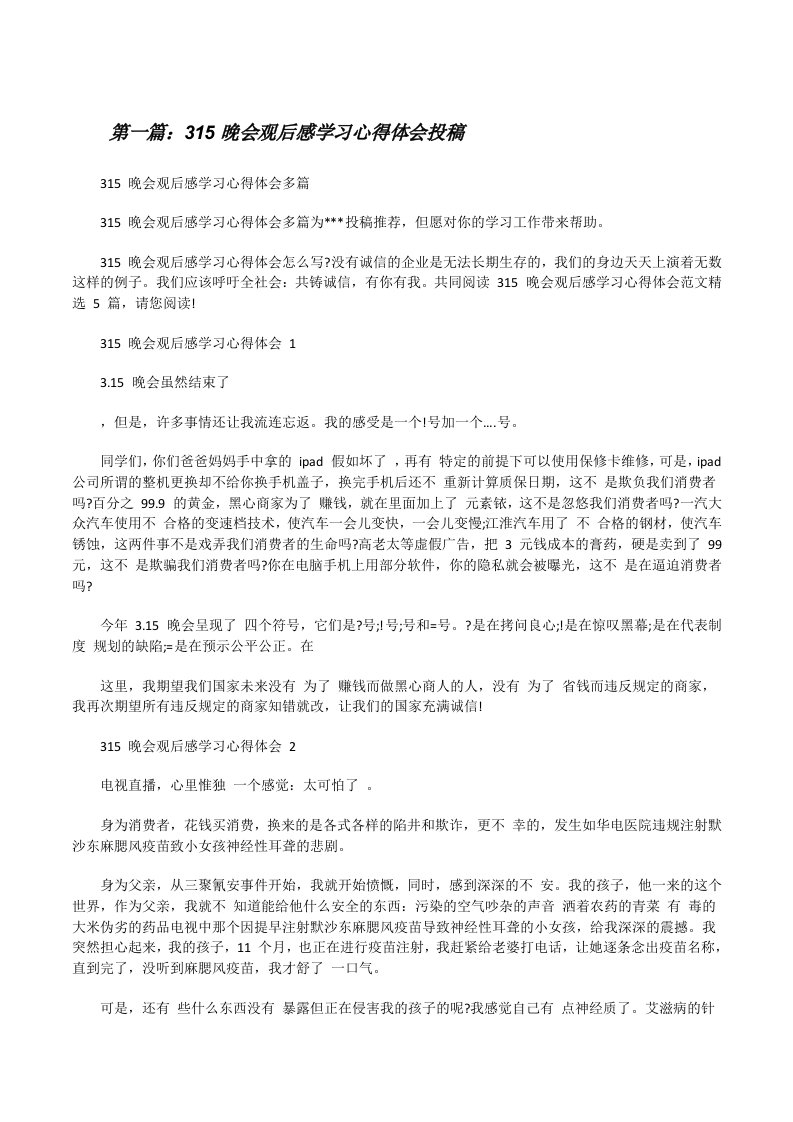 315晚会观后感学习心得体会投稿（含五篇）[修改版]