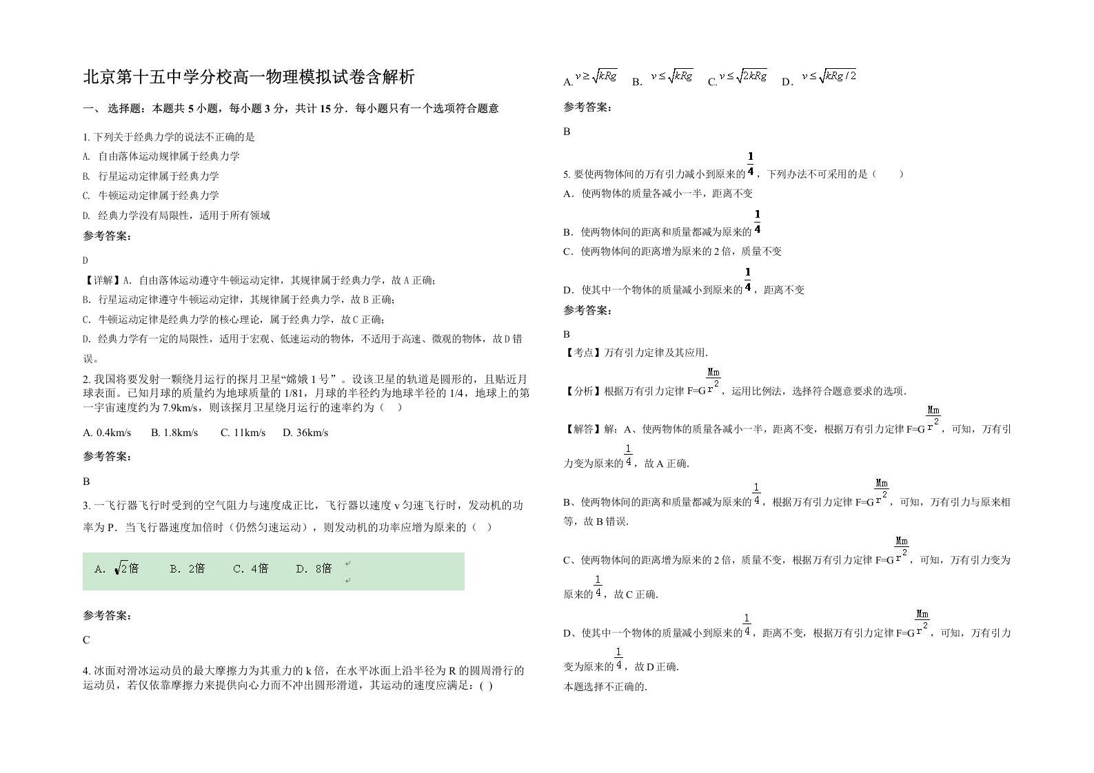 北京第十五中学分校高一物理模拟试卷含解析