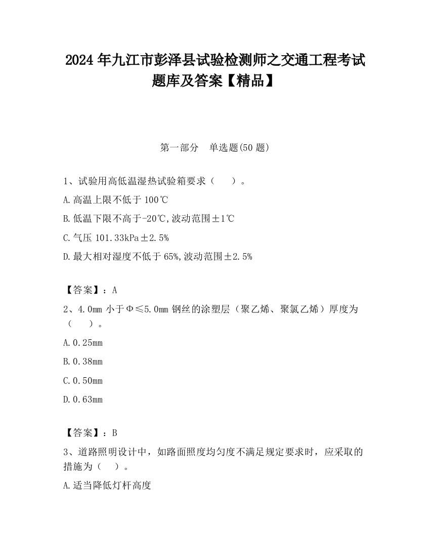 2024年九江市彭泽县试验检测师之交通工程考试题库及答案【精品】