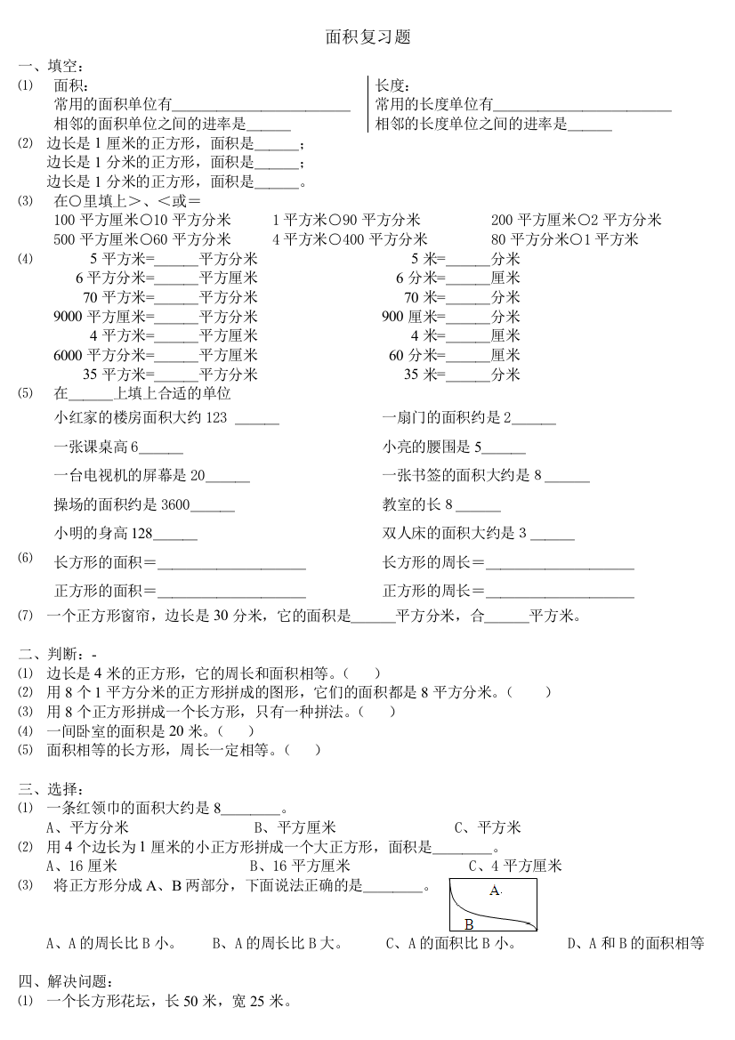 面积复习题三年级下册