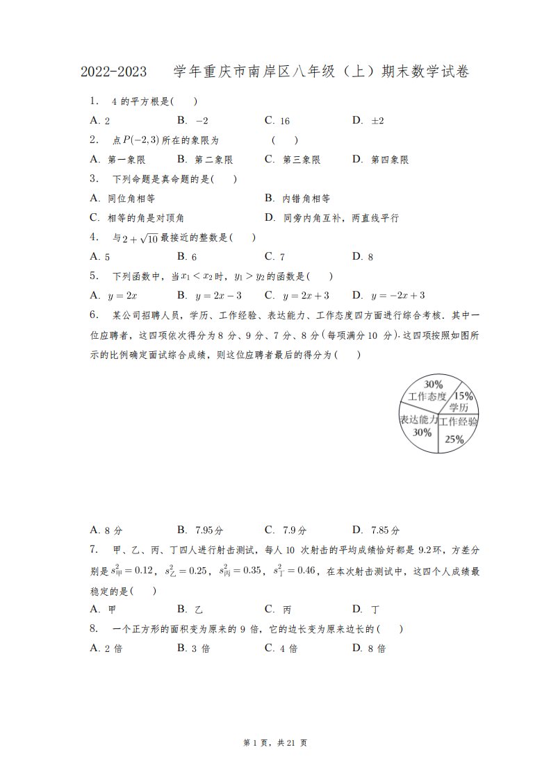 2022-2023学年重庆市南岸区八年级(上)期末数学试卷+答案解析(附后)