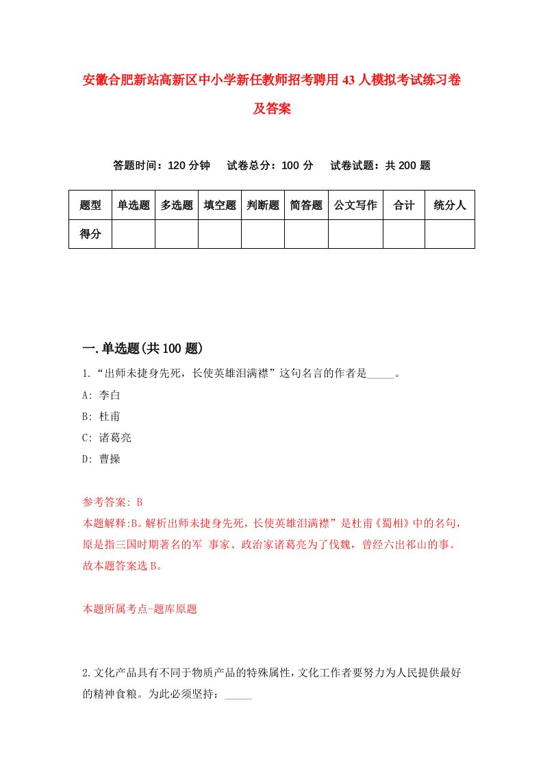 安徽合肥新站高新区中小学新任教师招考聘用43人模拟考试练习卷及答案4