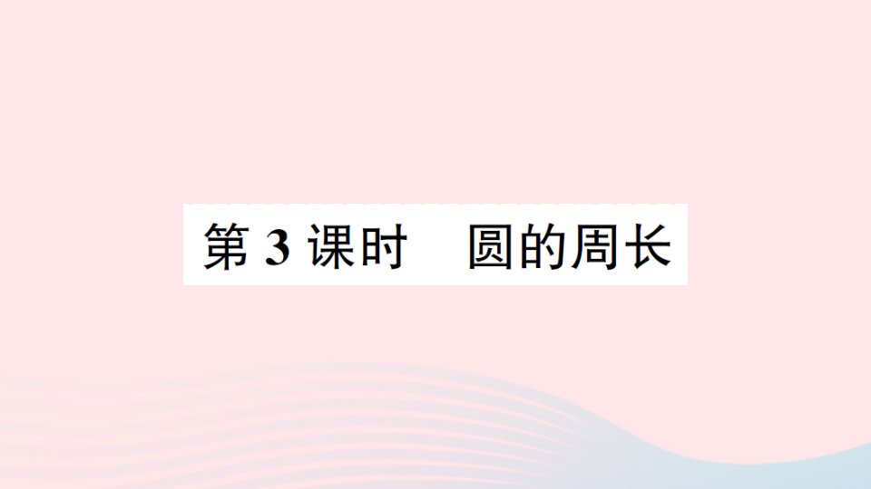 2023五年级数学下册六圆第3课时圆的周长作业课件苏教版