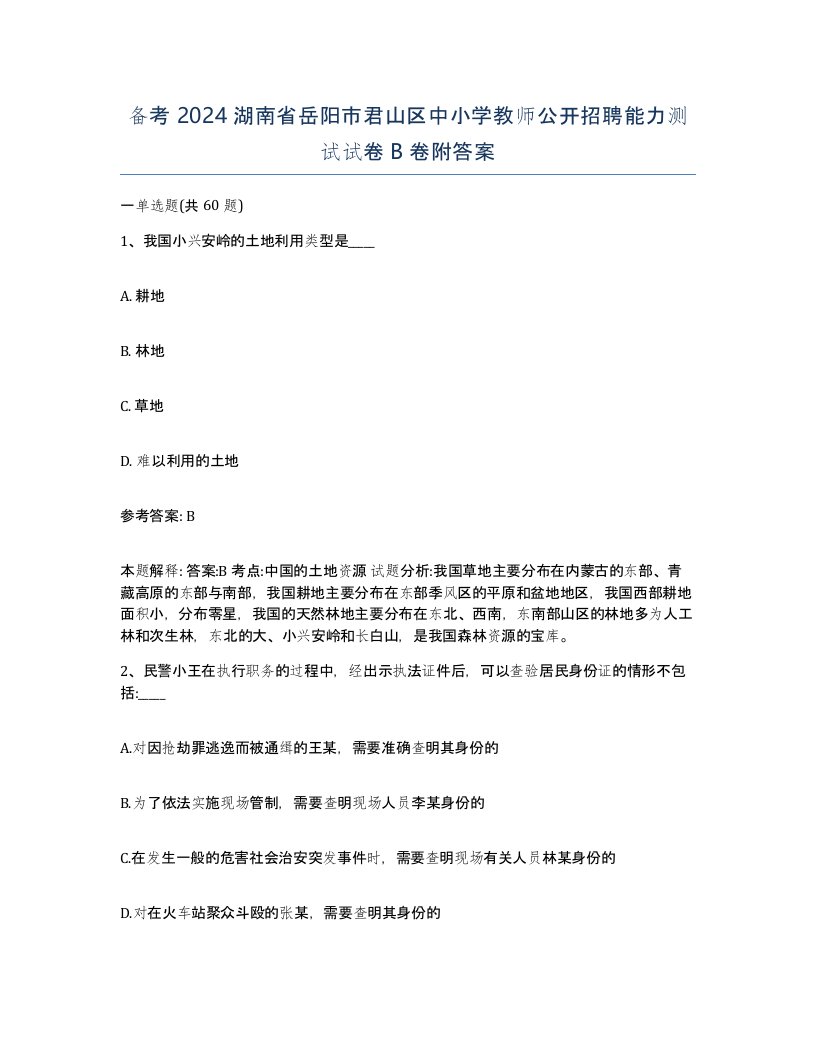 备考2024湖南省岳阳市君山区中小学教师公开招聘能力测试试卷B卷附答案