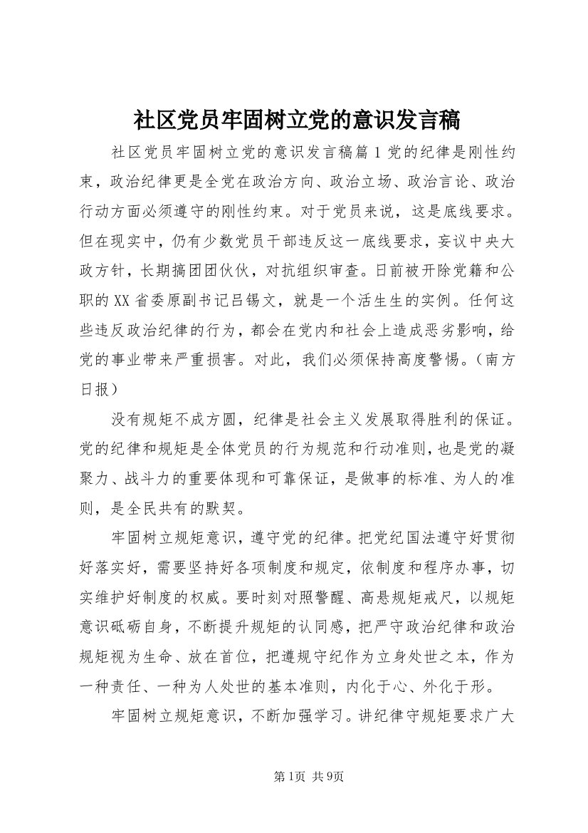 社区党员牢固树立党的意识发言稿